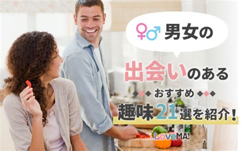 男女の出会いのあるおすすめ趣味21選を紹介！理想の。